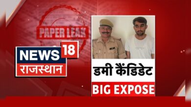 Rajasthan Paper Leak Case News : परीक्षा में डमी कैंडिडेट बैठने वाला गिरफ्तार