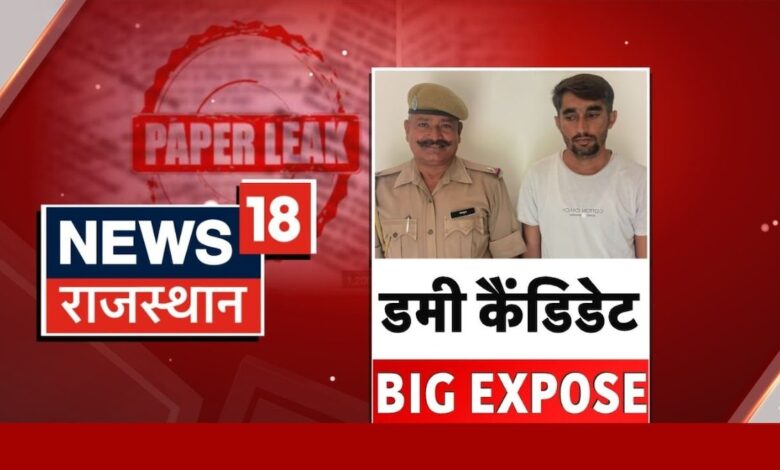 Rajasthan Paper Leak Case News : परीक्षा में डमी कैंडिडेट बैठने वाला गिरफ्तार