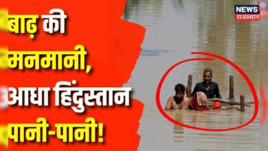 Rajasthan Weather Update : मॉनसून की मार, बाढ़ के आगे बेबस इंसान! | Flood News | Heavy Rain