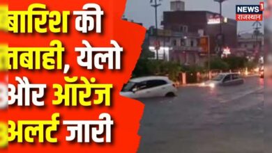 Rajasthan Weather Update : राजस्थान में बारिश का येलो और ऑरेंज अलर्ट जारी | Weather | Jaipur – News18 हिंदी