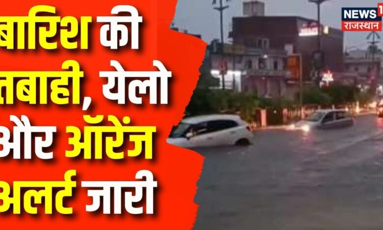 Rajasthan Weather Update : राजस्थान में बारिश का येलो और ऑरेंज अलर्ट जारी | Weather | Jaipur – News18 हिंदी