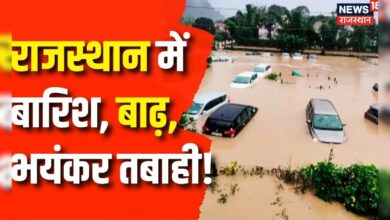 Rajasthan Weather Update : राजस्थान में बारिश, बाढ़, भयंकर तबाही! | Rajasthan Flood