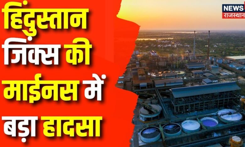 Rajsamand : Hindustan Zinc की माईनस में हुआ बड़ा हादसा | Rajasthan News | Top News