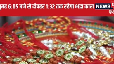 Raksha Bandhan Muhurat 2024: आज 7 घंटे 39 मिनट तक रहेगा भद्रा का साया, जानें राखी बांधने का शुभ मुहूर्त