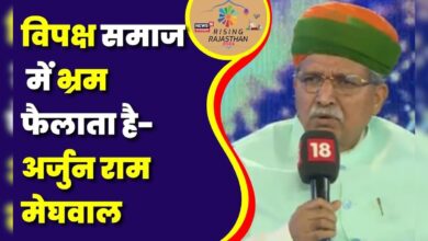 Rising Rajasthan 2024 : विपक्ष समाज में भ्रम फैलाता है- Arjun Ram Meghwal | #News18RisingRajasthan – News18 हिंदी