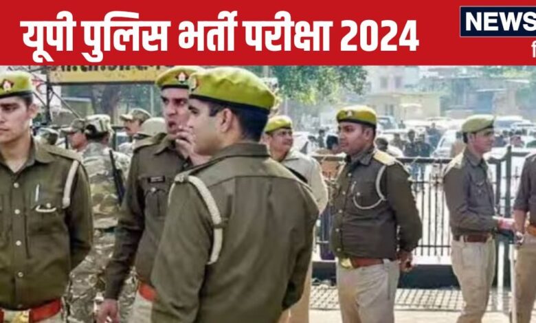 UP Police Constable Recruitment: यूपी पुलिस भर्ती परीक्षा सिटी स्लिप कब आएगी? एडमिट कार्ड पर जानिए अपडेट