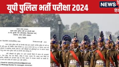 UP Police Exam: यूपी पुलिस भर्ती परीक्षा से पहले जारी हुआ खास अलर्ट- आपकी पहचान गुप्त रहेगी, बस सूचना देते रहें...