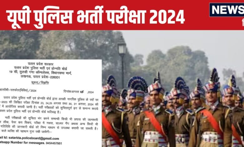 UP Police Exam: यूपी पुलिस भर्ती परीक्षा से पहले जारी हुआ खास अलर्ट- आपकी पहचान गुप्त रहेगी, बस सूचना देते रहें...