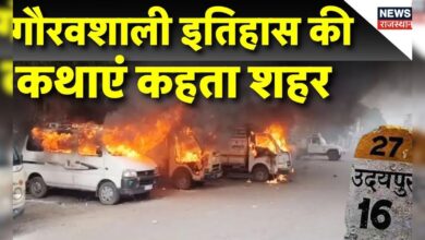 Udaipur News : गौरवशाली इतिहास की कथाएं कहता शहर | Top News | Latest News | Rajasthan | Hindi News – News18 हिंदी