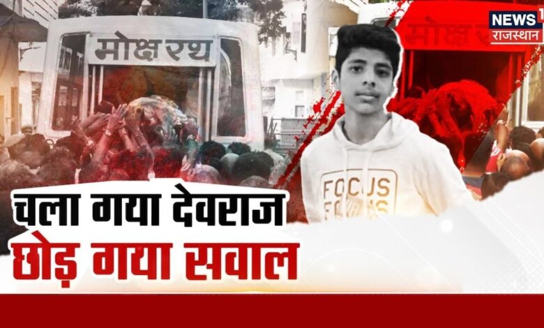 Udaipur Violence News : चला गया देवराज, छोड़ गया सवाल | Udaipur School Stabbing Case