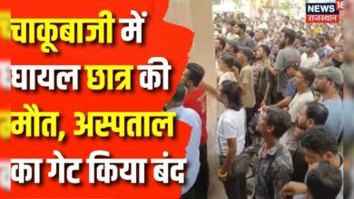 Udaipur Violence News: चाकू बाजी में घायल देवराज की मौत | Udaipur Violence | Breaking News | News – News18 हिंदी