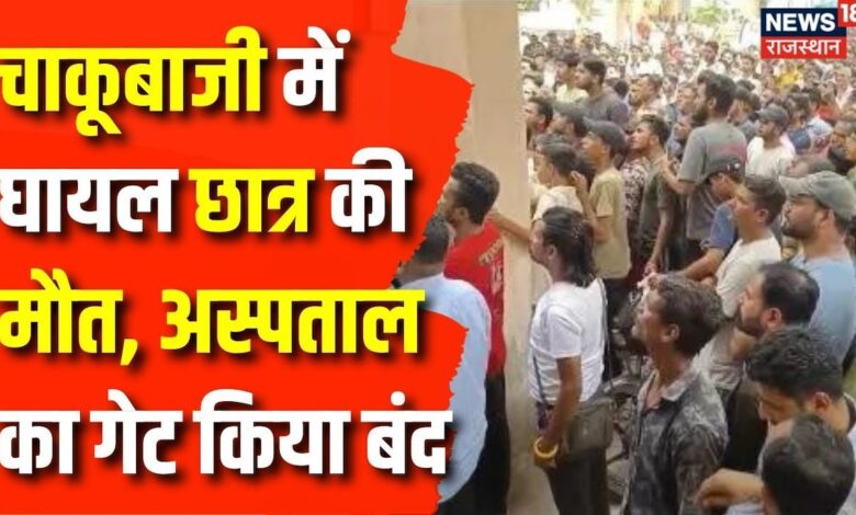 Udaipur Violence News: चाकू बाजी में घायल देवराज की मौत | Udaipur Violence | Breaking News | News – News18 हिंदी