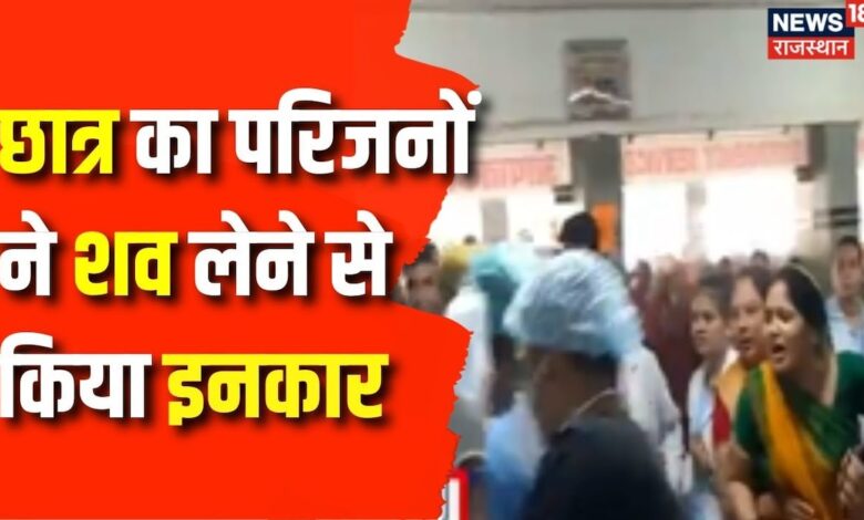 Udaipur Violence News: छात्र का परिजनों ने शव लेने से किया इनकार | Udaipur Violence | Breaking News – News18 हिंदी