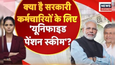 Unified Pension Scheme News : क्या है UPS Pension Scheme ? N18V | Breaking News | Top News