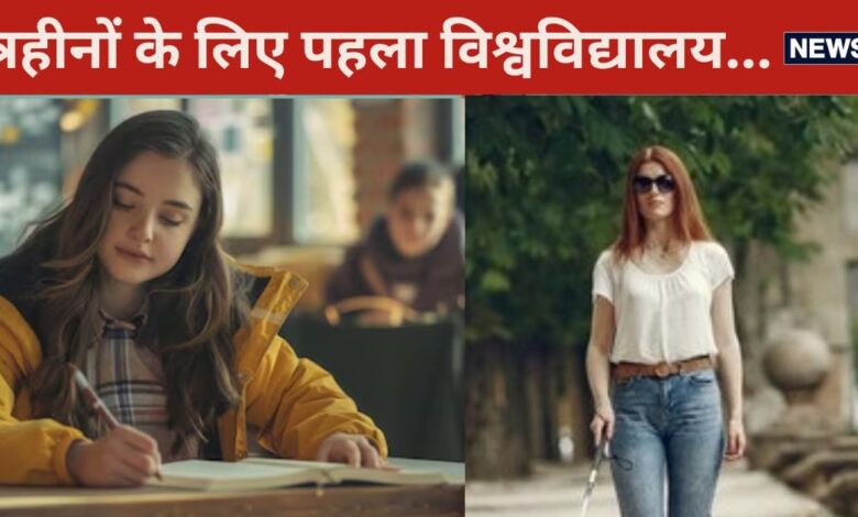 University: कहां खुलने जा रहा है नेत्रहीनों के लिए पहला विश्वविद्यालय, भारत में 50 लाख से अधिक नेत्रहीन