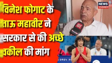 Vinesh Phogat CAS Hearing : Vinesh Phogat के ताऊ महावीर ने सरकार से की अच्छे वकील की मांग