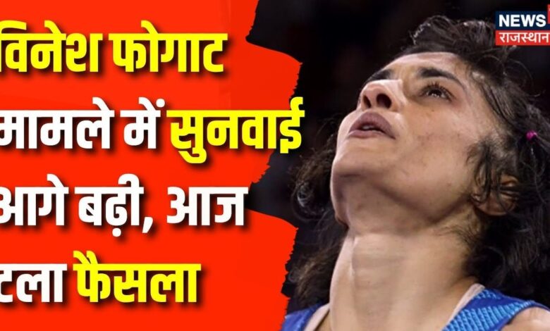 Vinesh Phogat CAS Hearing : विनेश फोगाट मामले में सुनवाई आगे बढ़ी,आज टला फैसला