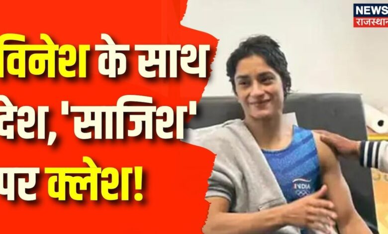 Vinesh Phogat Disqualified From Olympic : विनेश के 'गोल्ड' पर 100 ग्राम भारी?