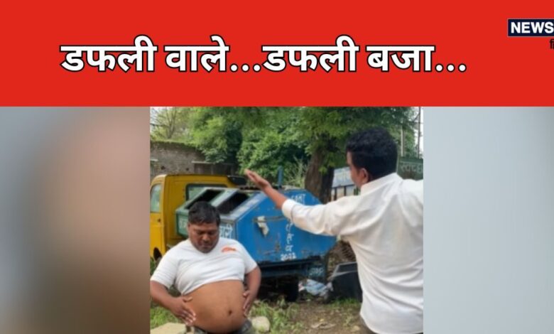 Viral Video: पहले कभी नहीं देखी होगी ऐसी डफली, थाप पर नाचा निगमकर्मी, देखते ही झूम पड़े लोग