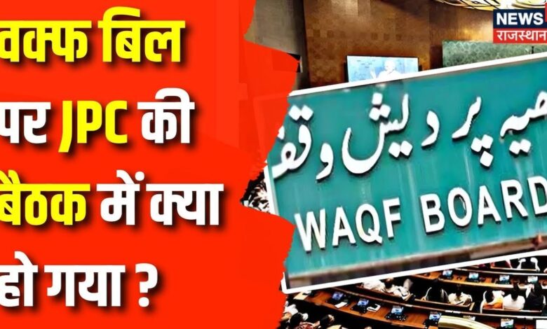 Waqf Board Amendment Bill : Waqf Bill पर JPC की बैठक, क्या हुआ फैसला ? Asaduddin Owaisi