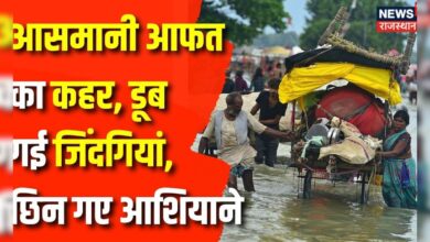 Weather Update : बारिश ने छीन ली कितने लोगों की खुशियां | Flood News | Weather News