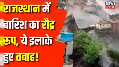 Weather Update: राजस्थान में बारिश का रौद्र रूप, ये इलाके हुए तबाह! | Flood News