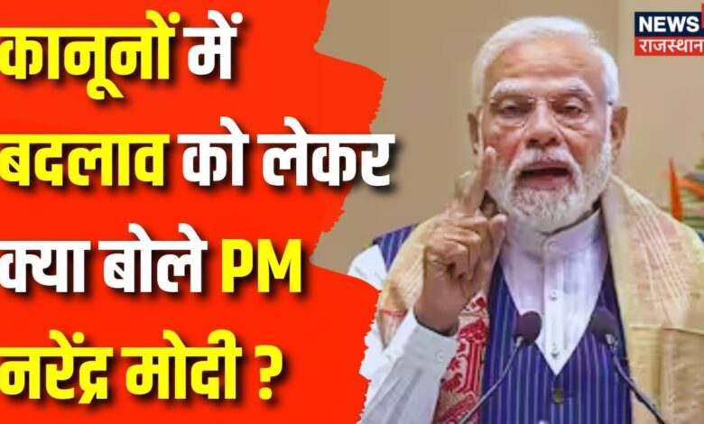 कानूनों में बदलाव, Jodhpur में क्या बोले PM Narendra Modi ? Rajasthan News – News18 हिंदी