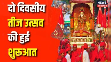 दो दिवसीय तीज उत्सव की शुरूआत #rajasthannews #jaipurnews #teej #latestnews #topnews #news – News18 हिंदी