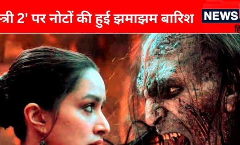 बॉक्स ऑफिस पर मचा 'सरकटे का आतंक', वर्ल्डवाइड 'स्त्री 2' ने की बजट से 6 गुना ज्यादा कमाई, मेकर्स हुए मालामाल