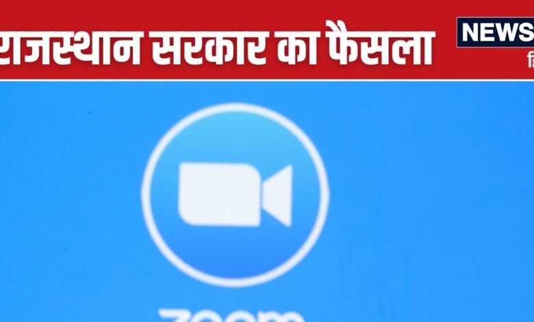 राजस्‍थान में जूम मीटिंग ऐप हुआ बैन, गृह मंत्रालय ने इसे बताया असुरक्षित, कहा- साइबर सुरक्षा जरूरी