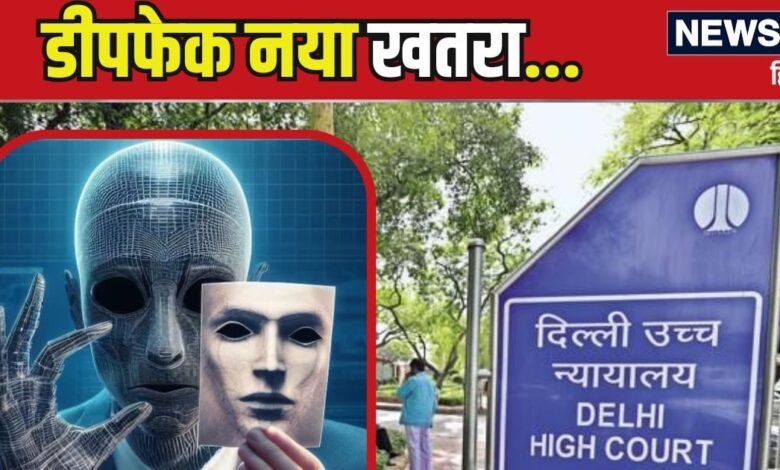 हम जो देख और सुन रहे हैं, उस पर भरोसा नहीं कर सकते; Deepfake को लेकर टेंशन में दिल्ली HC