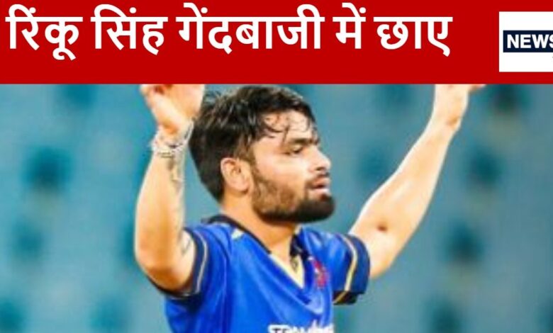 1 ओवर 3 विकेट, रिंकू सिंह की टी20 में शानदार गेंदबाजी, जीत का 'सिक्सर' लगाकर टीम को सेमीफाइनल में पहुंचाया