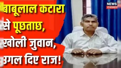 10 घंटे तक Babulal Katara से पूछताछ, खोले कई राज ! Rajasthan News – News18 हिंदी