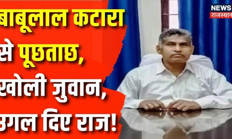 10 घंटे तक Babulal Katara से पूछताछ, खोले कई राज ! Rajasthan News – News18 हिंदी