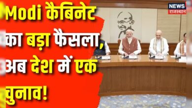 Delhi News : Modi Cabinet का बड़ा फैसला अब देश में होगा एक चुनाव | PM Modi | Congress | BJP