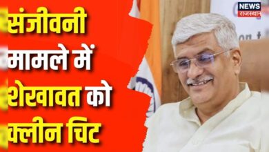 Rajasthan News : Sanjeevani Scam में Gajendra Singh Shekhawat को मिली क्लीन चिट | BJP