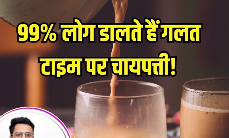 99% नहीं जानते चाय बनाने का सही तरीका! आयुर्वेदिक डॉक्टर ने बताया कि कब डालनी होती है चायपत्ती, देखें VIDEO