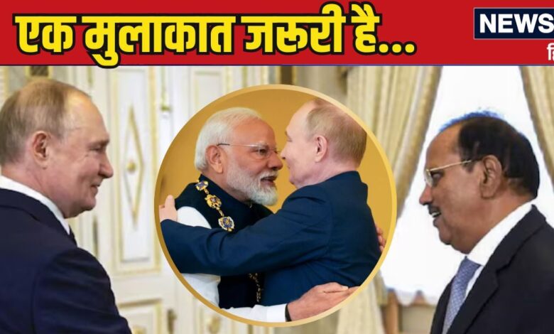 Ajit Doval News: अजीत भाई, प्लीज मेरे दोस्त को... पुतिन को फिर से PM मोदी का इंतजार, डोभाल के जरिए भेजा खास संदेश