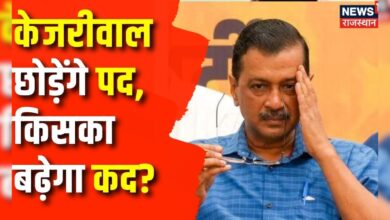 Arvind Kejriwal News : केजरीवाल का इस्तीफा, क्या है मायने? | Kejriwal Resign | Delhi CM