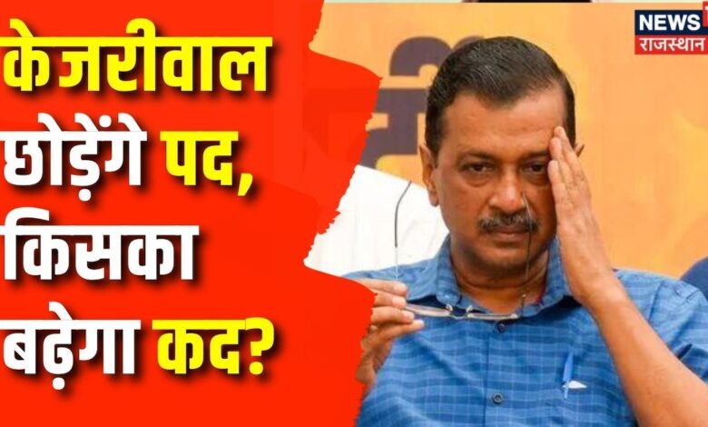 Arvind Kejriwal News : केजरीवाल का इस्तीफा, क्या है मायने? | Kejriwal Resign | Delhi CM