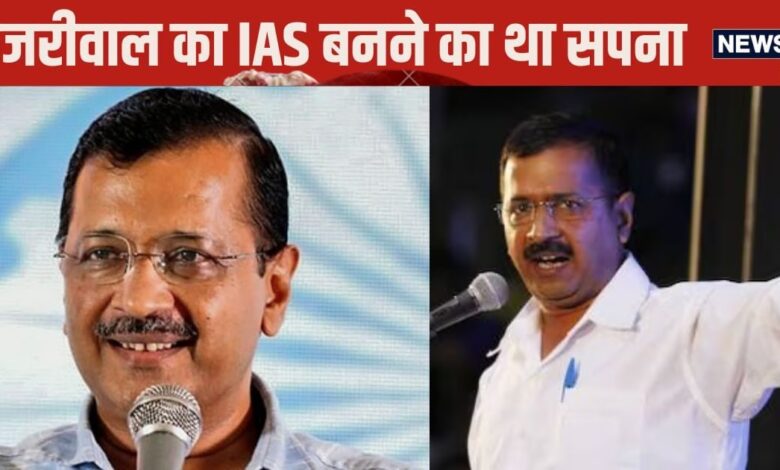 Arvind Kejriwal: केजरीवाल ने कब पास की IIT JEE, क्या थी उनकी रैंक? दो बार दी UPSC, लेकिन नहीं बन पाए IAS