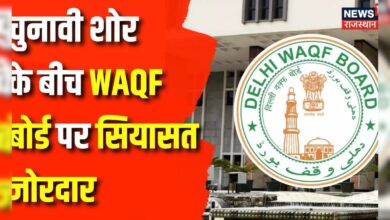 Assembly Election 2024 : WAQF Board पर Amit Shah का बयान, शुरू हुआ सियासी संग्राम | Congress