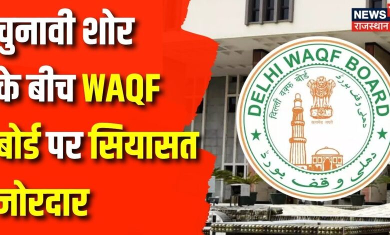 Assembly Election 2024 : WAQF Board पर Amit Shah का बयान, शुरू हुआ सियासी संग्राम | Congress