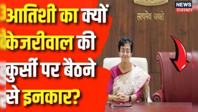 Atishi Marlena News : Atishi का क्यों केजरीवाल की कुर्सी पर बैठने से इनकार? | Arvind Kejriwal