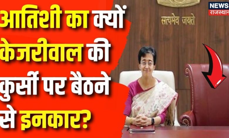 Atishi Marlena News : Atishi का क्यों केजरीवाल की कुर्सी पर बैठने से इनकार? | Arvind Kejriwal