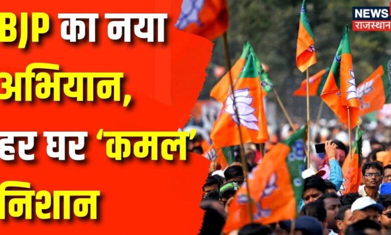 BJP Membership Campaign : BJP का सदस्यता अभियान, बढ़ेगा कुनबा! PM Narendra Modi