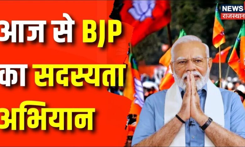 BJP Membership Campaign : BJP के सदस्यता अभियान का आज से होगा आगाज | PM Narendra Modi