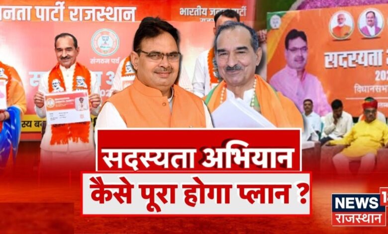 BJP का सदस्यता अभियान, कैसे पूरा होगा प्लान ? CM Bhajanlal Sharma – News18 हिंदी