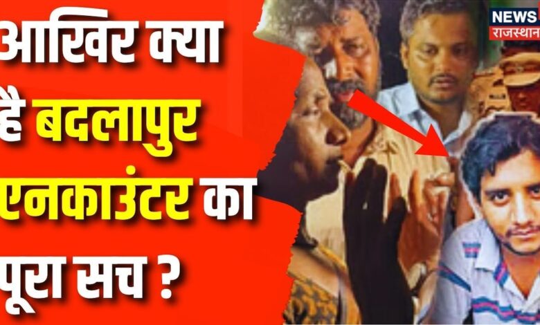 Badlapur Encounter Case : Police से Bombay HC के सवाल, सिर पर क्यों मारी गोली ? Top News