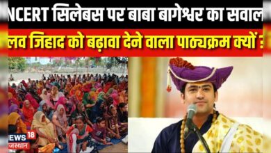 Bageshwar Dham News : बाबा बागेश्वर ने पाठ्यक्रम पर उठाया सवाल | Dhirendra Shastri